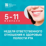 С 5 по 11 февраля 2024 Недели ответственного отношения к здоровью полости рта, в честь Дня стоматолога.