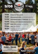 9 августа, с 11:00 до 19:00 в Кудымкаре пройдет гастрономический фестиваль «Коми ели» 0+