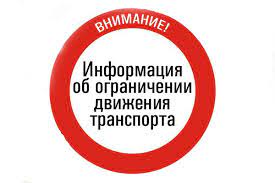 Временное ограничение движения транспортных средств по улицам города в период весенней распутицы