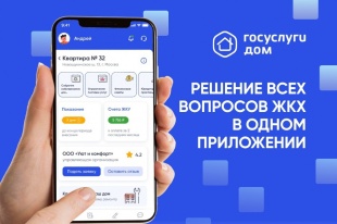 Управляйте своим домом легко и удобно с приложением Госуслуги.Дом!