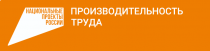 Национальный проект "Производительность труда".