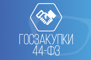 Порядок заключения госконтракта: сроки, документы, ошибки поставщиков.