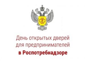 21 декабря в Управлении Роспотребнадзора пройдет День открытых дверей для предпринимателей.