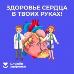 В России проходит Неделя ответственного отношения к сердцу