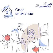 Фонд Тимченко в третий раз проводит открытый конкурс  «Сила внимания»