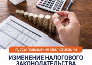 Программа по повышению квалификации «Налоговая реформа 2026. Изменения налогового законодательства»