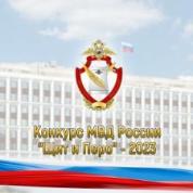 Министерство внутренних дел Российской Федерации начинает прием творческих работ на ведомственный конкурс «Щит и перо»