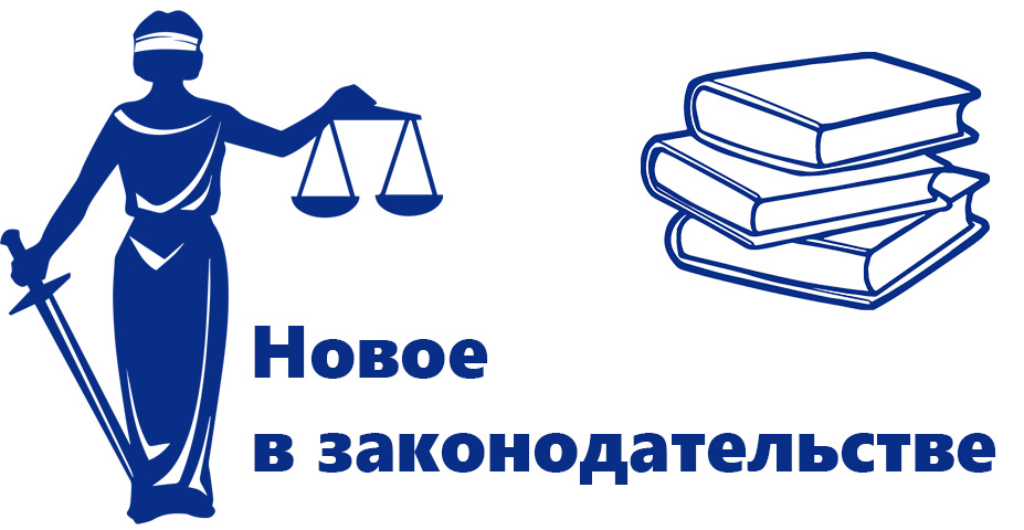 Изменения в законодательстве 