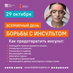 29 октября  – Всемирный день борьбы с инсультом