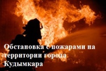 Информация о пожарах, произошедших на территории города Кудымкара 