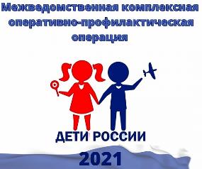 В ПЕРМСКОМ КРАЕ СТАРТОВАЛ ВТОРОЙ ЭТАП ОПЕРАТИВНО-ПРОФИЛАКТИЧЕСКОЙ ОПЕРАЦИИ «ДЕТИ РОССИИ – 2021»
