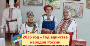 2026 год – Год единства народов России 