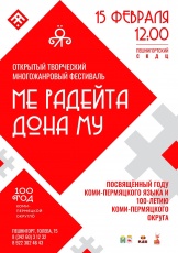 В Пешнигортском досуговом центре состоится фестиваль «Ме радейта дона му», посвященный Году коми-пермяцкого языка и 100-летию со дня образования Коми-Пермяцкого округа 