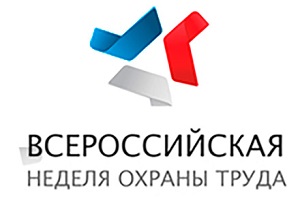 Ассоциация «ЭТАЛОН» приглашает принять участие во Всероссийской неделе охраны труда