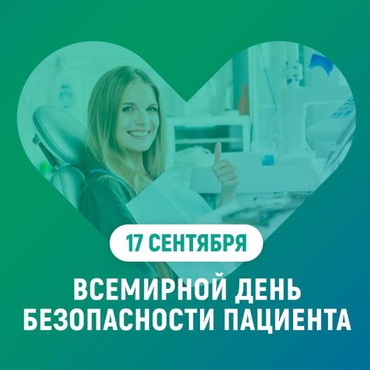 Неделя безопасности пациента и популяризации центров здоровья (в честь Всемирного дня безопасности пациента 17 сентября)
