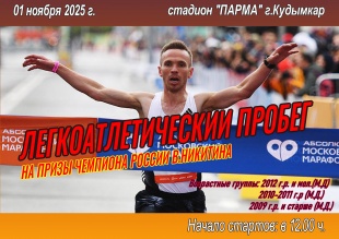 1 ноября на стадионе «Парма» в г. Кудымкар состоится легкоатлетический пробег на приз Владимира Никитина, чемпиона России в беге на средние дистанции