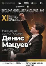 11 марта в 19 часов в Виртуальном концертном зале Кудымкарской детской школы искусств состоится трансляция концерта народного артиста России Дениса Мацуева.