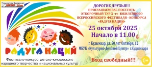 25 октября в Культурно-Деловом Центре г. Кудымкара пройдёт отборочный этап X Всероссийского фестиваля-конкурса детско-юношеского народного творчества и национальных культур «Радуга наций» (0+)