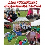 Объявлены конкурсы в рамках Дня российского предпринимательства 12+