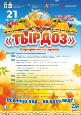 21 сентября на городской площади пройдет праздник-ярмарка урожая «ТЫРДОЗ»