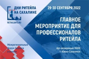 Межрегиональный форум «Дни ритейла на Сахалине»