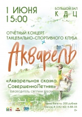 Отчетный концерт танцевально-спортивного клуба "Акварель" 12+