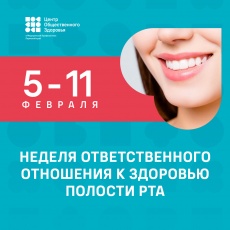 С 5 по 11 февраля 2024 Недели ответственного отношения к здоровью полости рта, в честь Дня стоматолога.