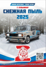 В деревне Кожина состоятся зимние автогонки «Снежная пыль-2025» ⁣