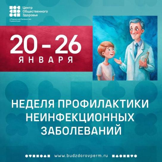 Неделя профилактики неинфекционных заболеваний