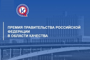 О проведении конкурса на соискание премий Правительства Российской Федерации в области качества