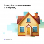 Выбирайте населённые пункты, где подключат интернет