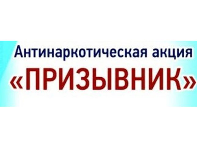 Общероссийская антинаркотическая акция «Призывник» 