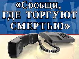 Общероссийская акция  «Сообщи, где торгуют смертью»