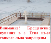 Внимание! Крещенские купания в с. Егва запрещены из-за тонкого льда