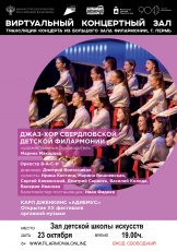 23 октября в Виртуальном зале Кудымкарской детской школы искусств состоится прямая трансляция из Большого концертного зала Пермской краевой филармонии 6+