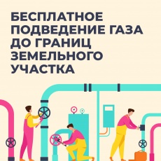 Начался прием предварительных заявок на бесплатное подведение газа до границ участка