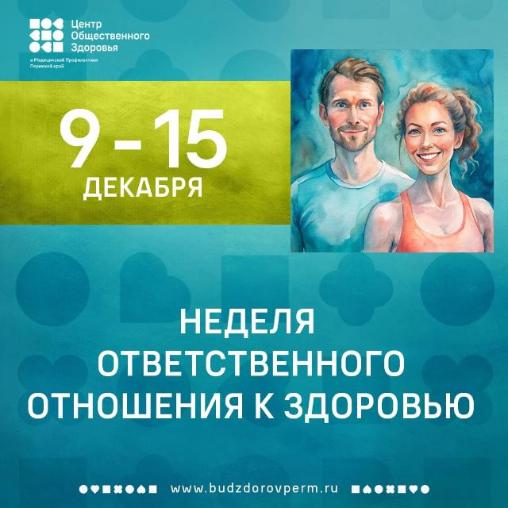 Неделя ответственного отношения к здоровью