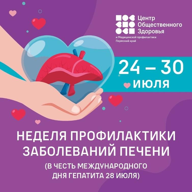 Неделя профилактики заболеваний печени