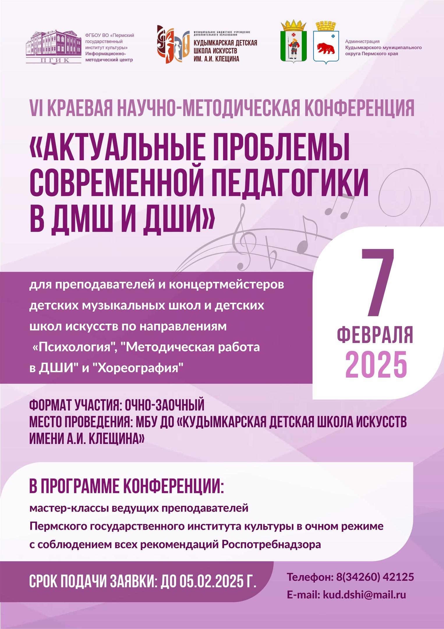 VI  Краевая Научно- Методическая конференция "Актуальные проблемы современной педагогики в ДМШ и ДШИ"