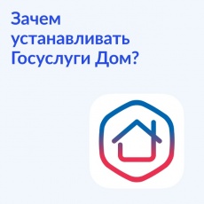 Зачем нужны «Госуслуги Дом»: основные функции