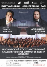 31 января в Кудымкарской детской школе искусств имени А.И. Клещина состоится прямая  трансляция  из Большого концертного  зала  Пермской  краевой филармонии  12+