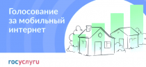 В Кудымкарском округе продолжается голосование за подключение населенных пунктов к мобильному интернету