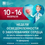 10-16 февраля Минздрав России объявил неделей ответственного отношения к сердцу 