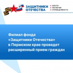 Филиал фонда «Защитники Отечества» в Пермском крае проведет расширенный прием граждан