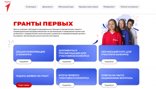 Продолжается конкурсный отбор на предоставление грантов