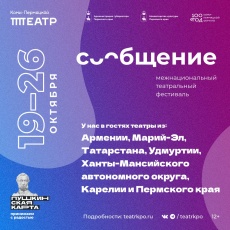 В Коми-Пермяцком театре в седьмой раз пройдёт фестиваль «Сообщение»