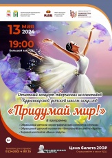 Отчетный концерт творческих коллективов Кудымкарской детской школы искусств "Придумай мир"