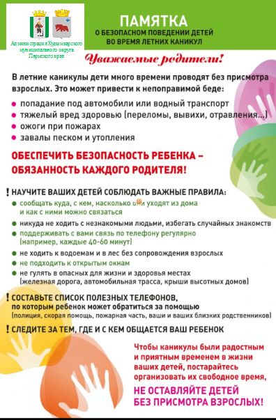 О безопасном поведении детей во время летних каникул