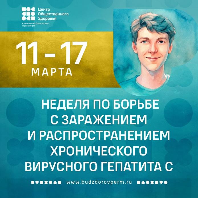 Неделя по борьбе с заражением  и распространением хронического вирусного гепатита С