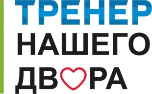 Принимаются заявки на участие в конкурсном отборе тренеров (инструкторов) в рамках проекта «Тренер нашего двора»!